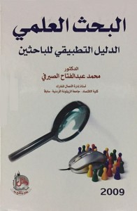البحث العلمي (الدليل التطبيقي للباحثين)